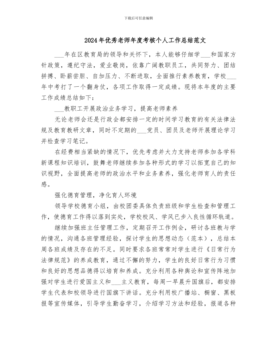 2024年优秀教师年度考核个人工作总结范文_第1页