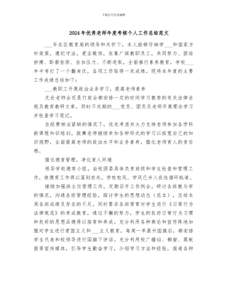 2024年优秀教师年度考核个人工作总结范文