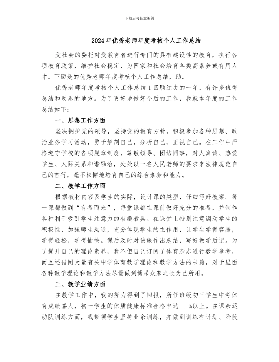 2024年优秀教师年度考核个人工作总结_第1页