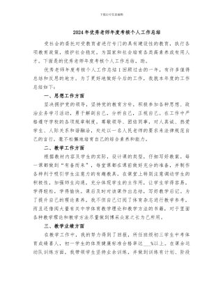 2024年优秀教师年度考核个人工作总结