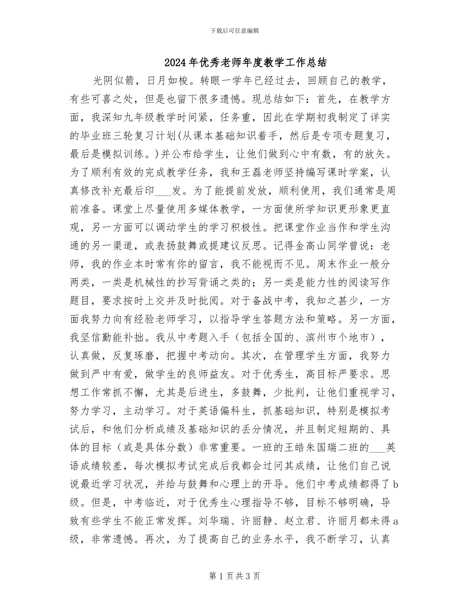 2024年优秀教师年度教学工作总结_第1页