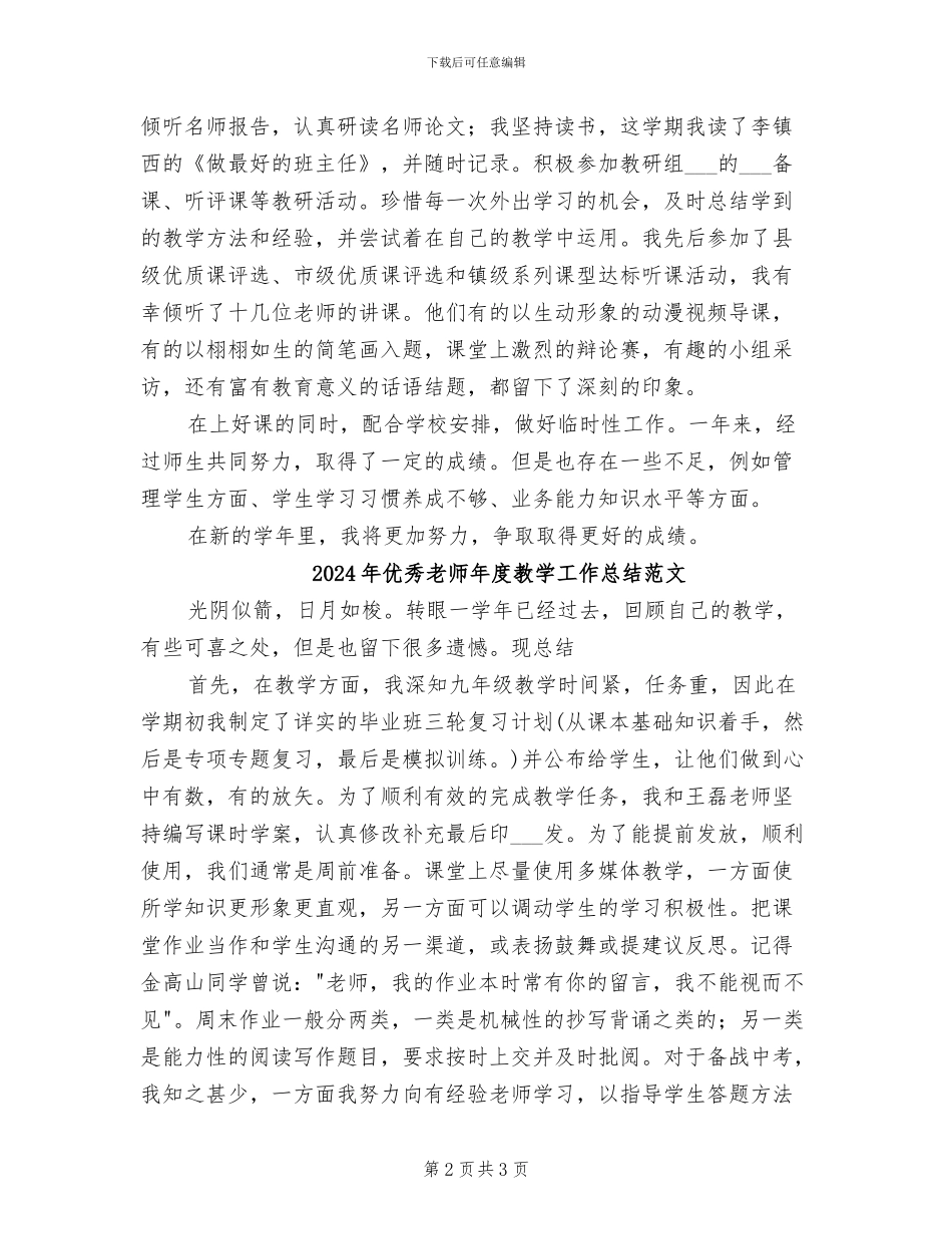 2024年优秀教师年度教学工作总结_第2页