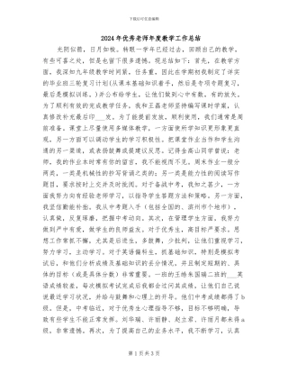 2024年优秀教师年度教学工作总结
