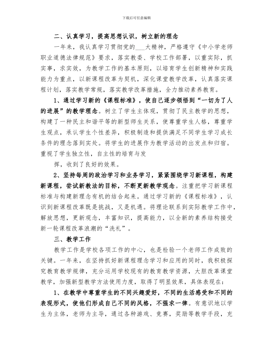 2024年优秀教师年度工作总结范本_第3页