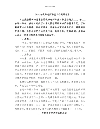 2024年优秀教师年度工作总结范本