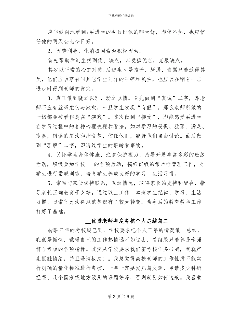 2024年优秀教师年度考核个人总结_第3页