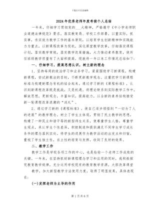 2024年优秀教师年度考核个人总结