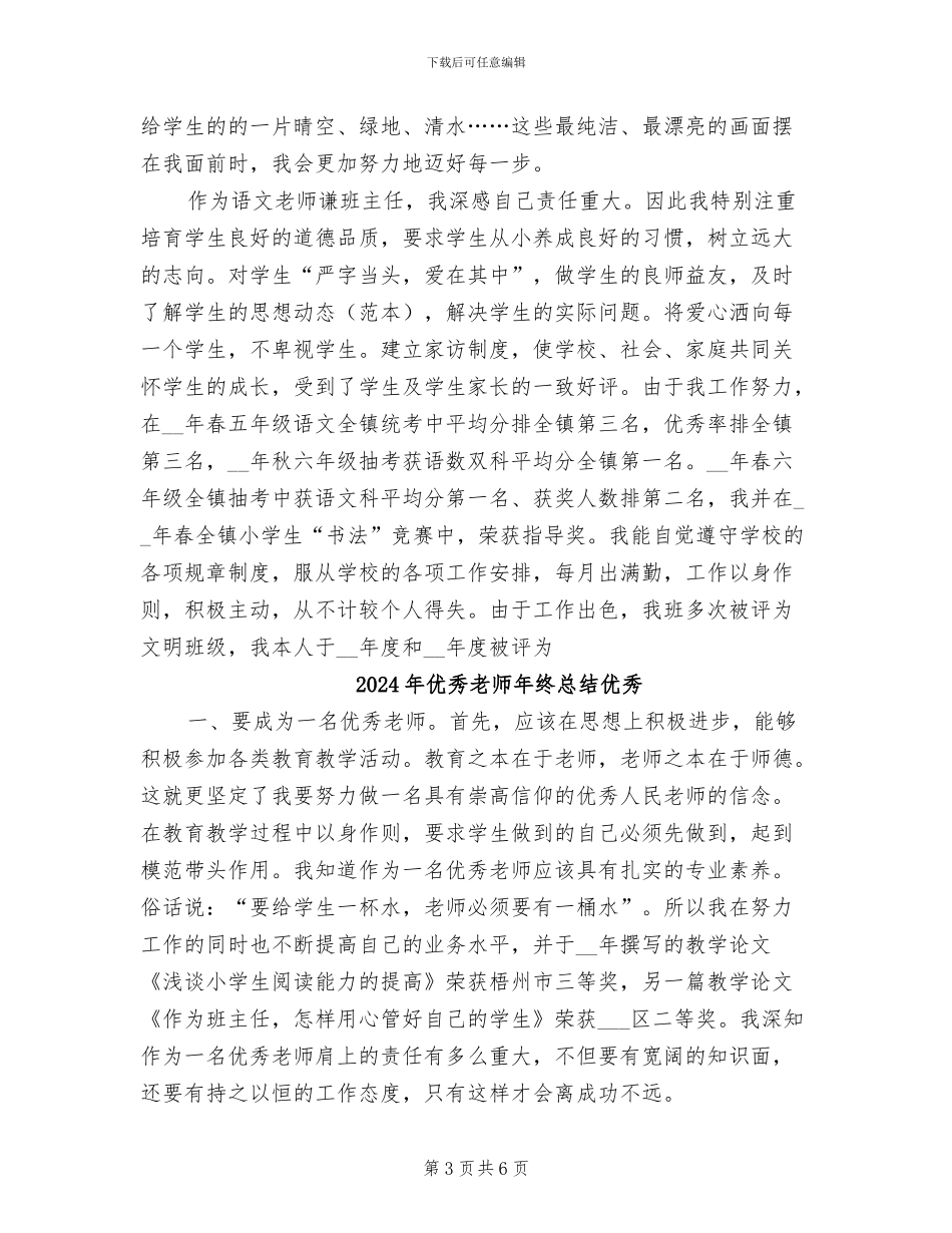 2024年优秀教师年终总结_第3页