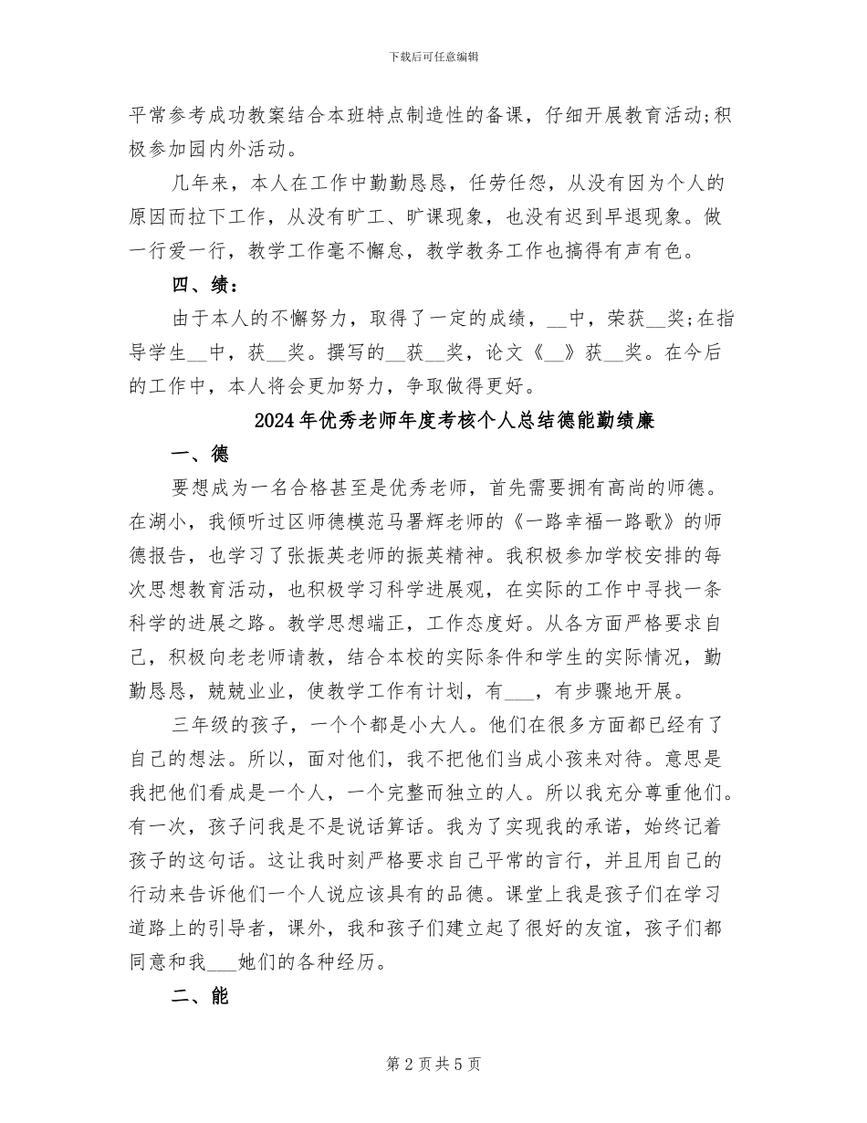 2024年优秀教师年度考核个人总结德能勤绩_第2页