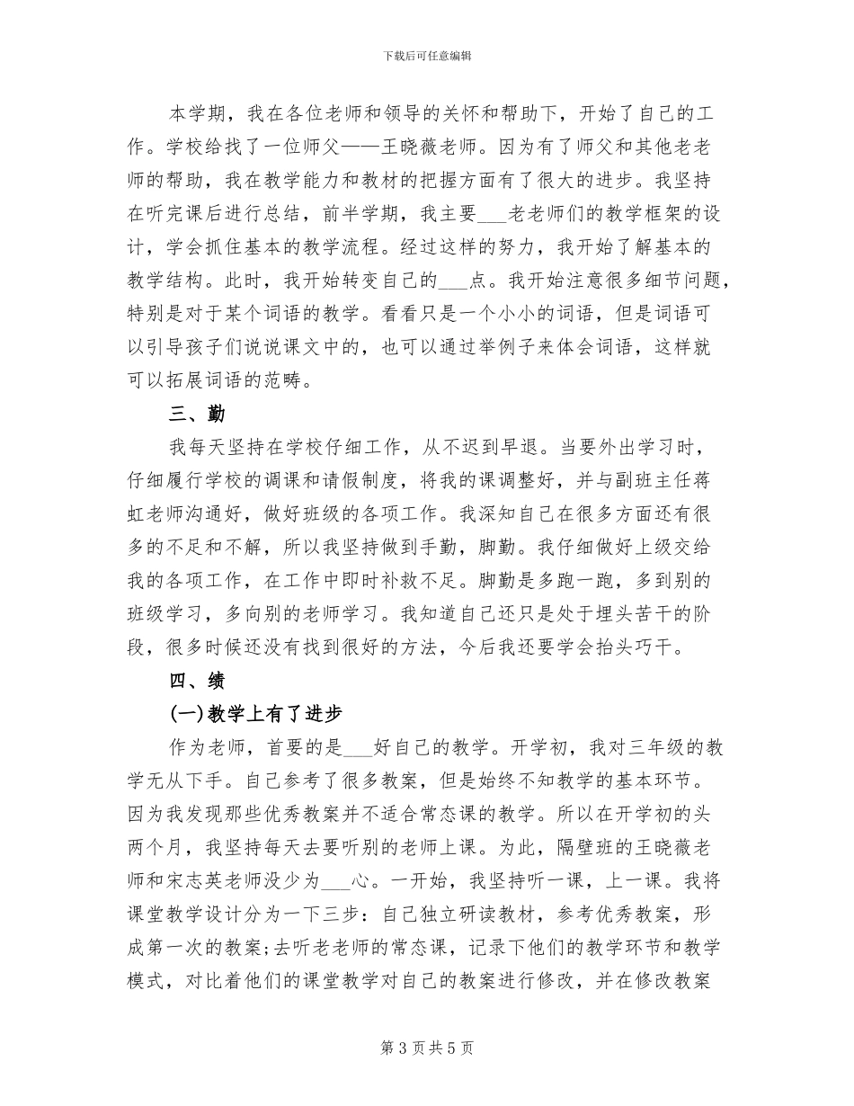 2024年优秀教师年度考核个人总结德能勤绩_第3页