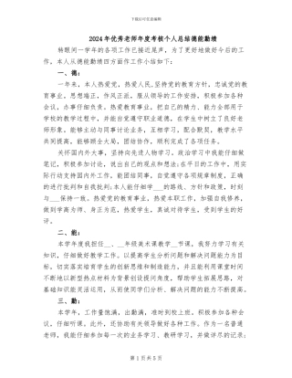 2024年优秀教师年度考核个人总结德能勤绩