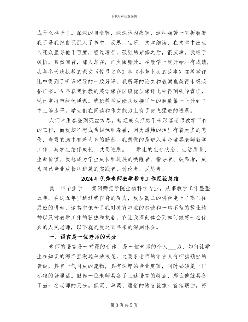 2024年优秀教师教学工作个人工作总结_第3页