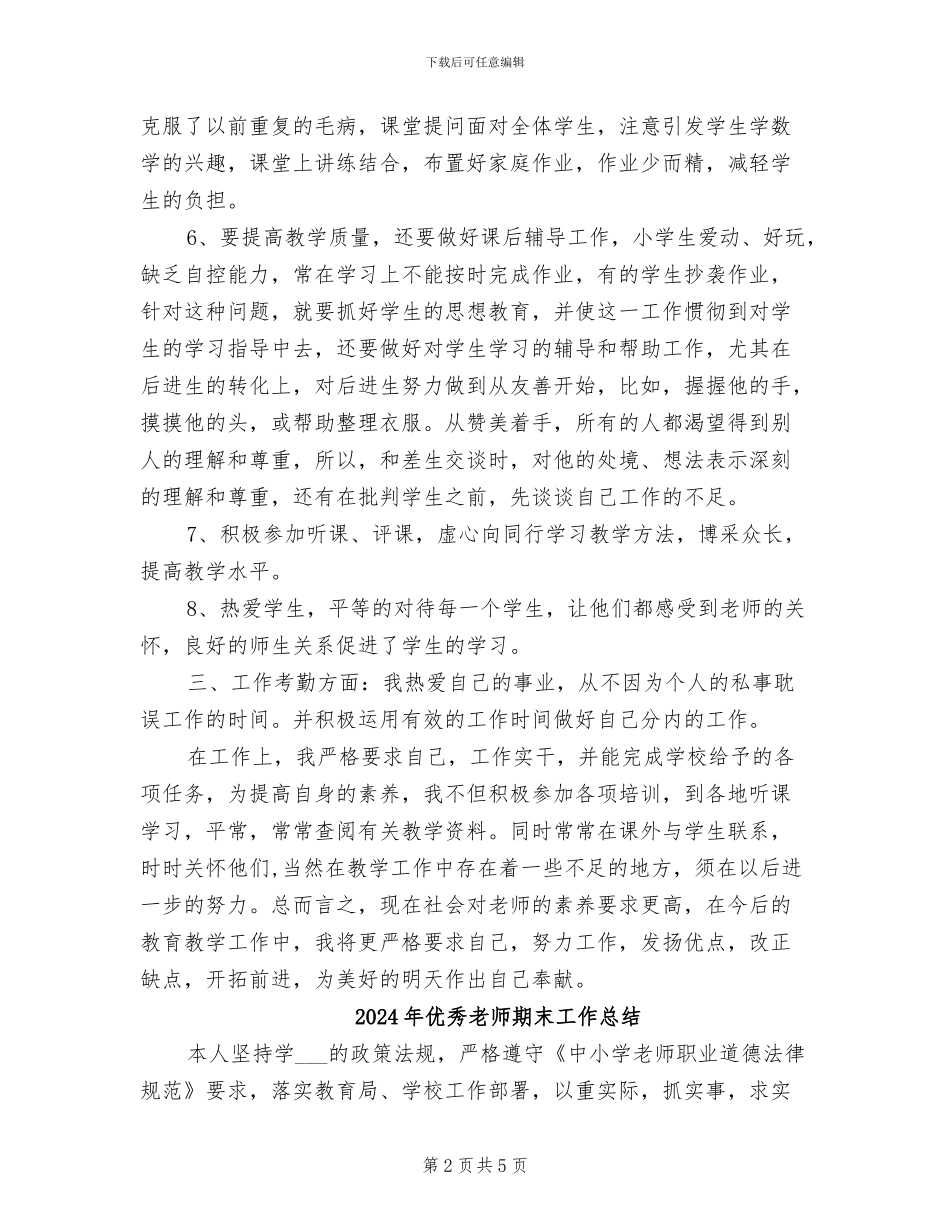2024年优秀教师期末个人总结_第2页