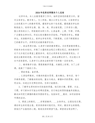 2024年优秀教师期末个人总结