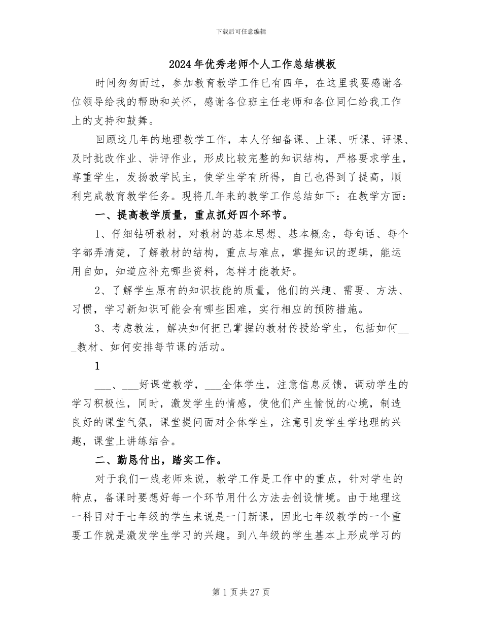 2024年优秀教师个人工作总结模板_第1页