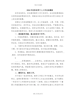2024年优秀教师个人工作总结模板
