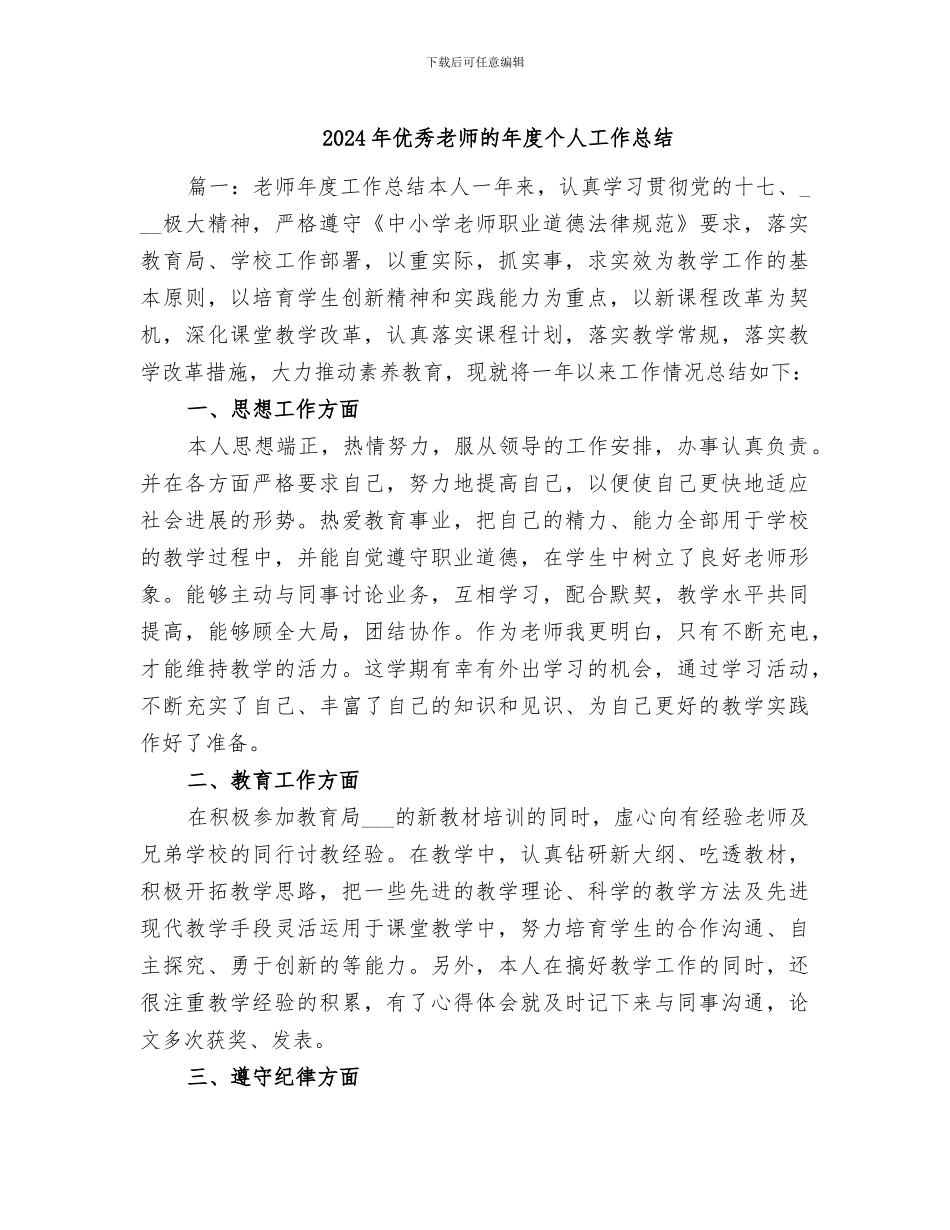 2024年优秀教师的年度个人工作总结_第1页