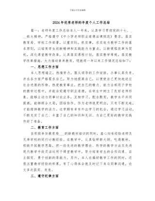 2024年优秀教师的年度个人工作总结