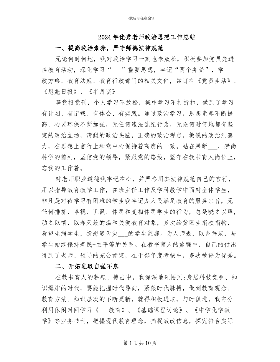 2024年优秀教师政治思想工作总结_第1页