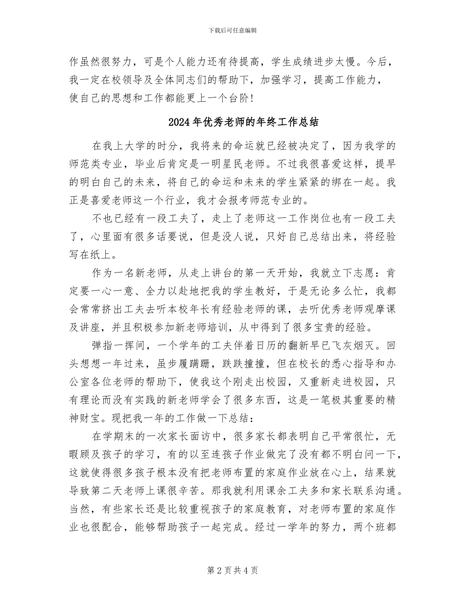 2024年优秀教师的年度思想工作表现总结_第2页