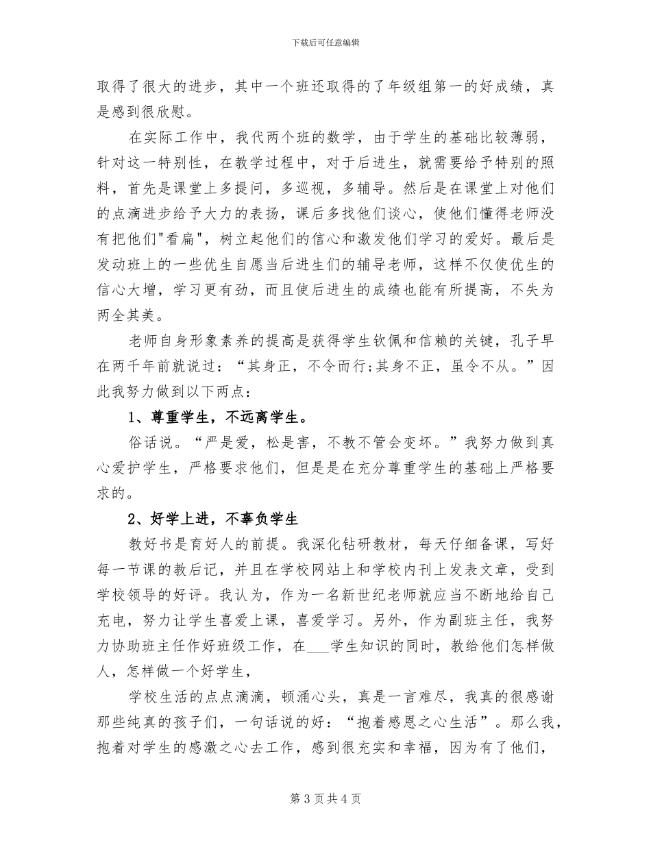 2024年优秀教师的年度思想工作表现总结_第3页