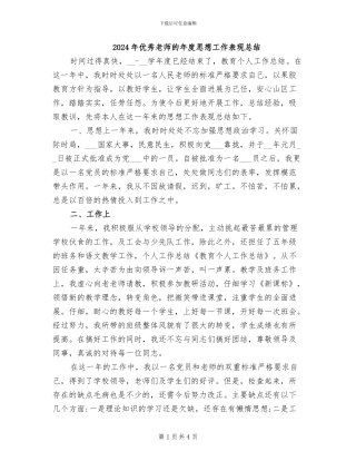 2024年优秀教师的年度思想工作表现总结