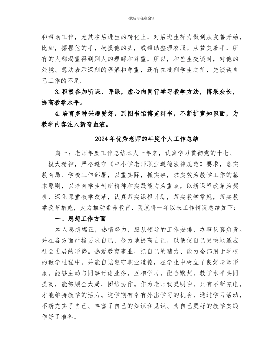 2024年优秀教师的工作总结_第2页