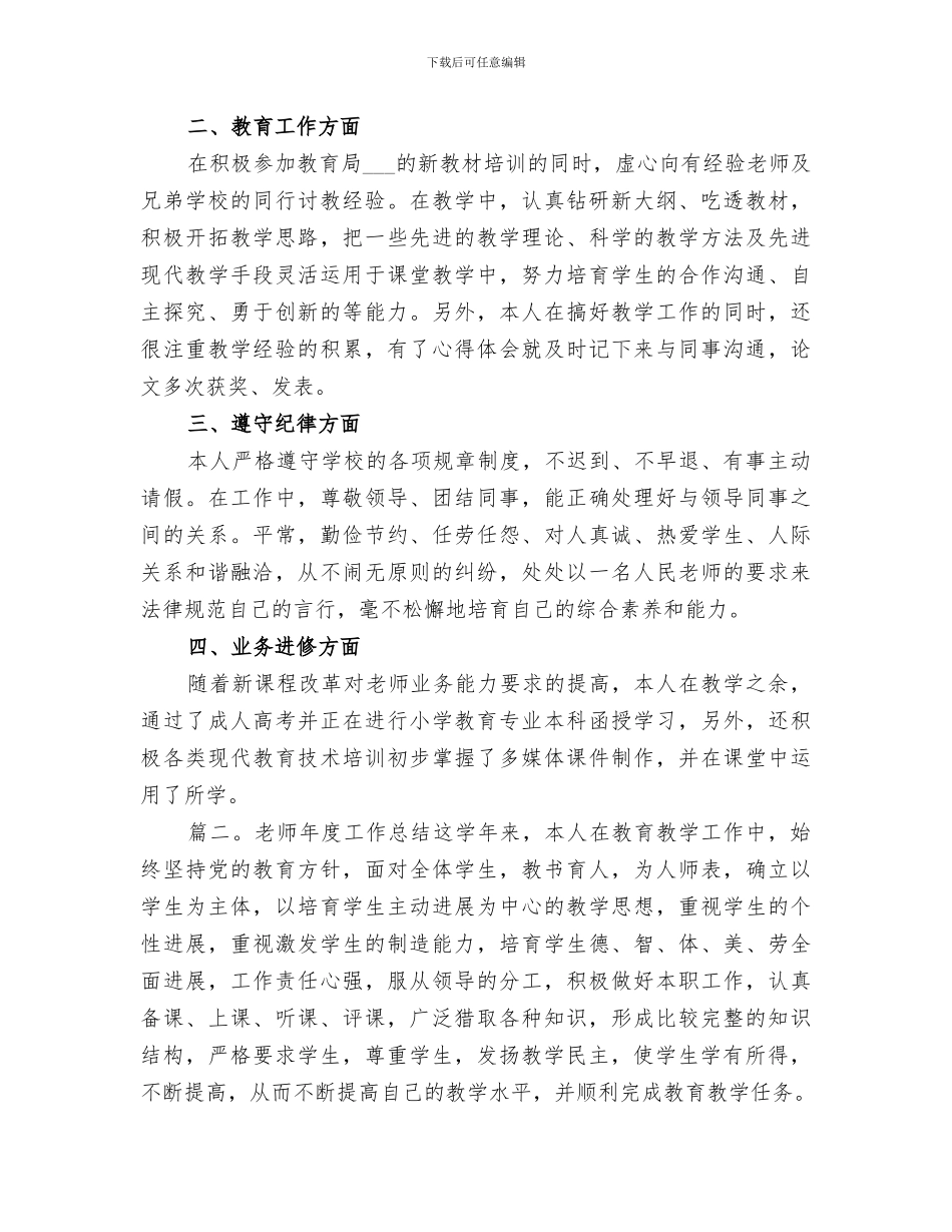 2024年优秀教师的工作总结_第3页