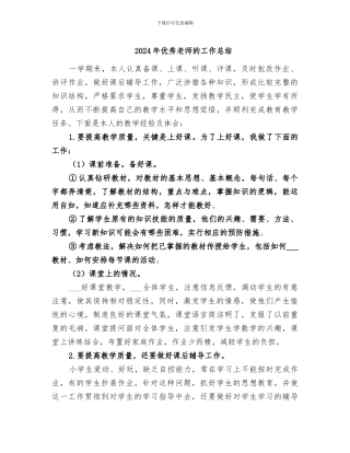 2024年优秀教师的工作总结