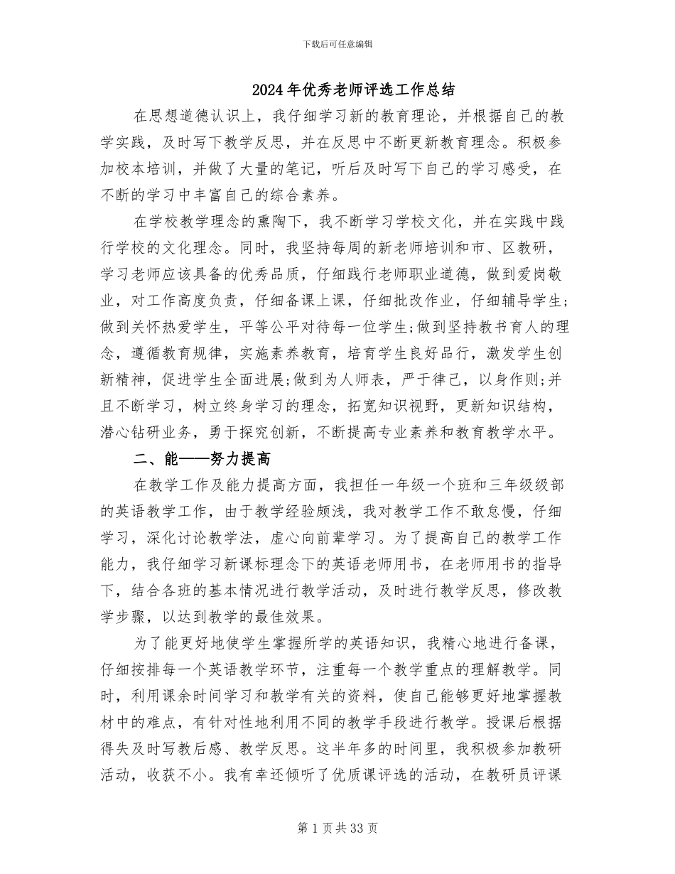 2024年优秀教师评选工作总结_第1页
