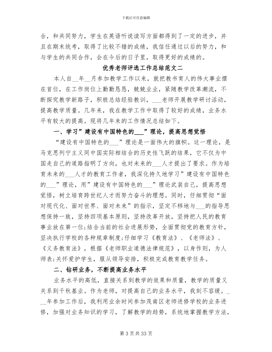 2024年优秀教师评选工作总结_第3页