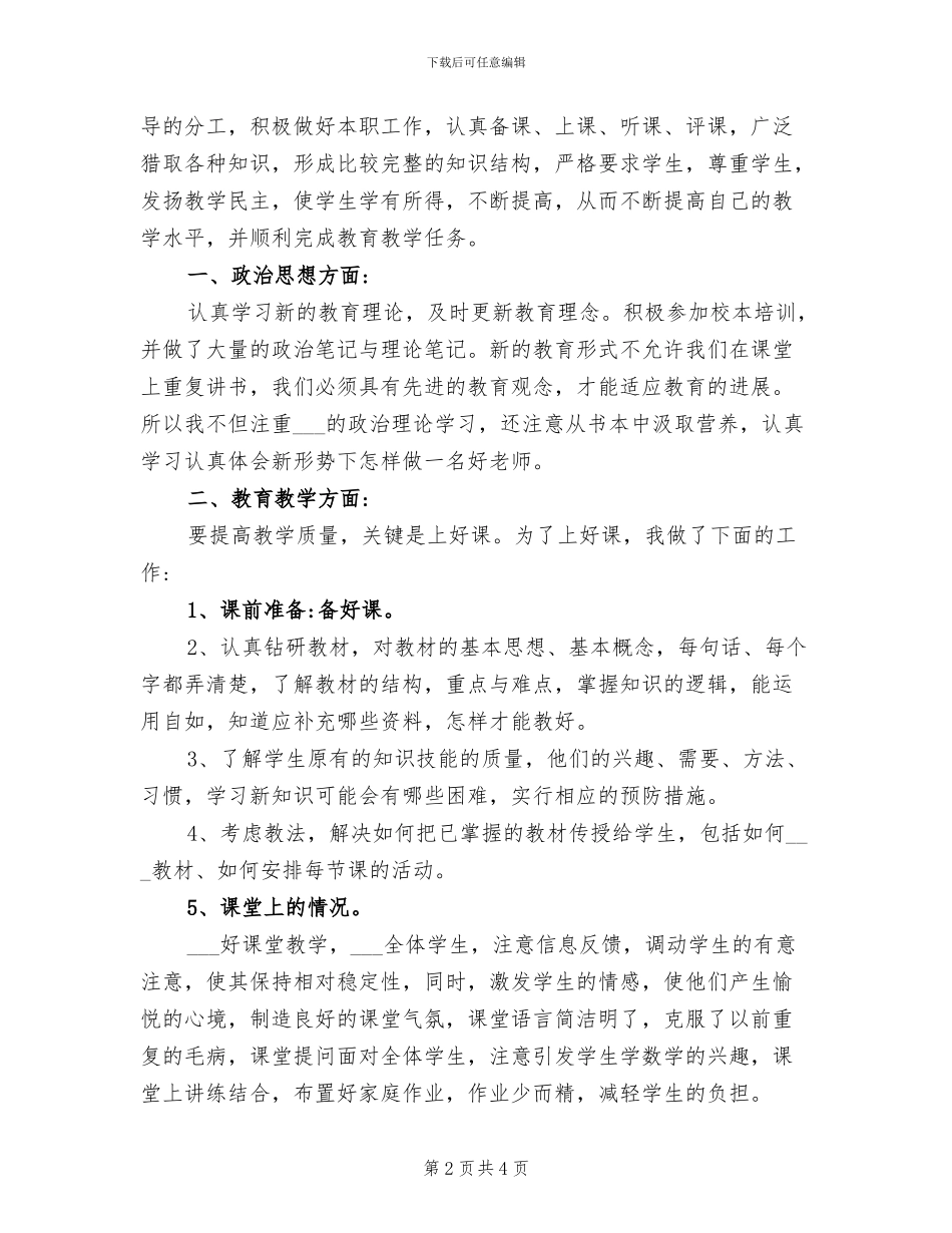 2024年优秀教师的个人年度工作总结_第2页