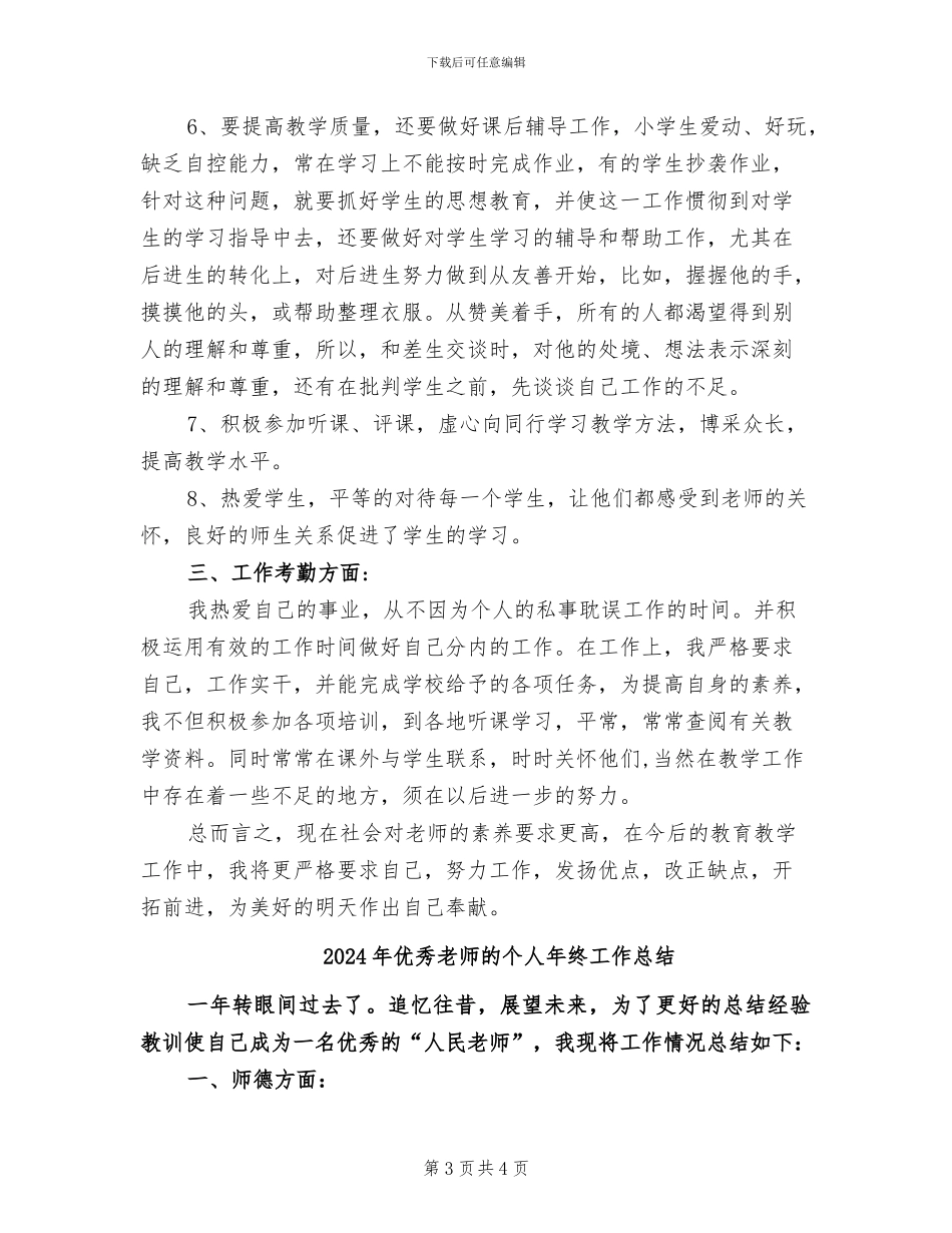 2024年优秀教师的个人年度工作总结_第3页