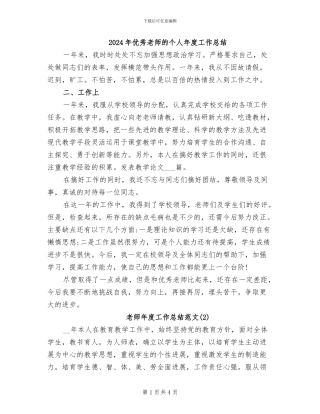 2024年优秀教师的个人年度工作总结