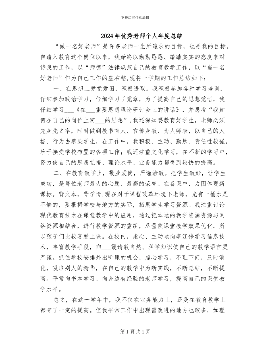 2024年优秀教师个人年度总结_第1页