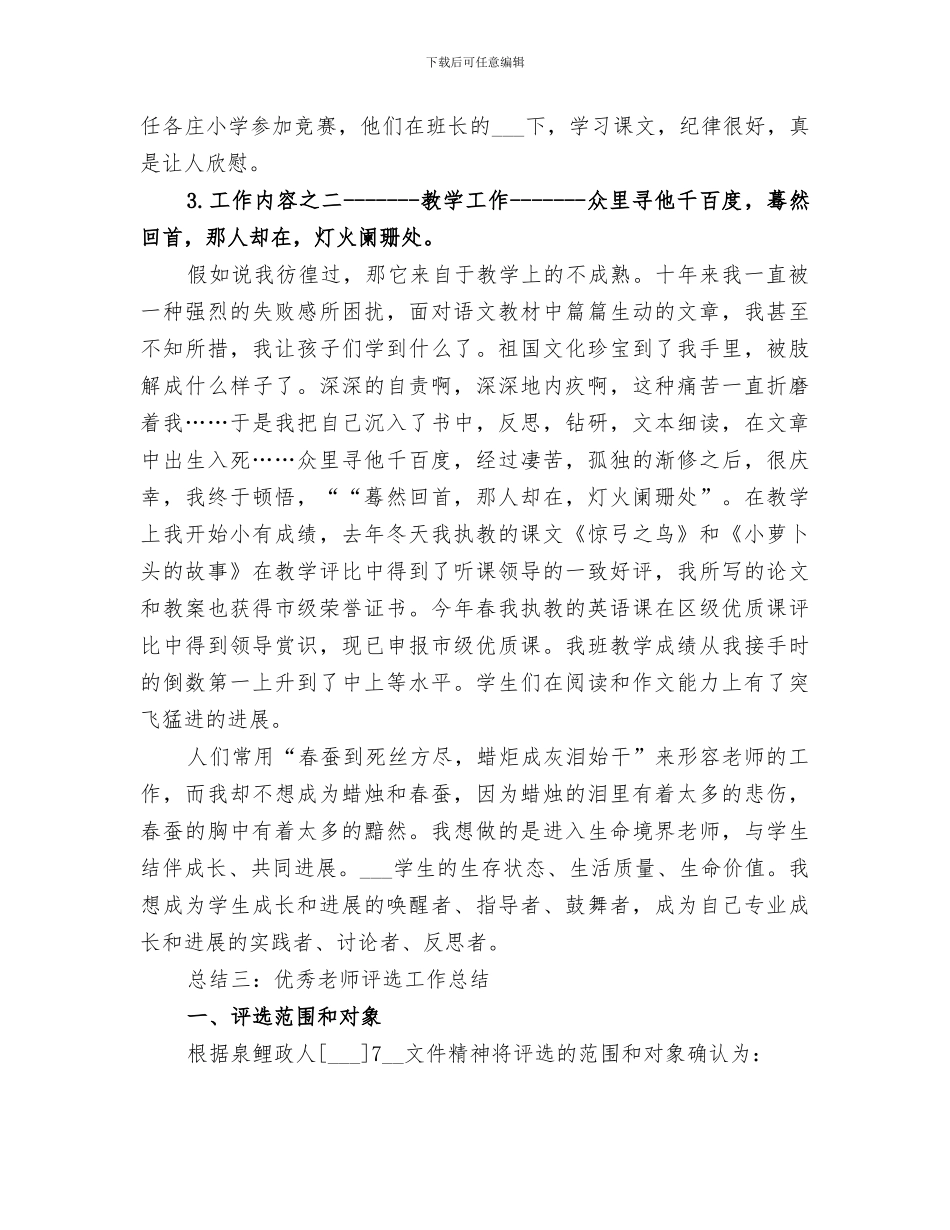 2024年优秀教师评选工作总结范文_第3页
