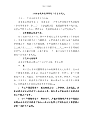 2024年优秀教师评选工作总结范文