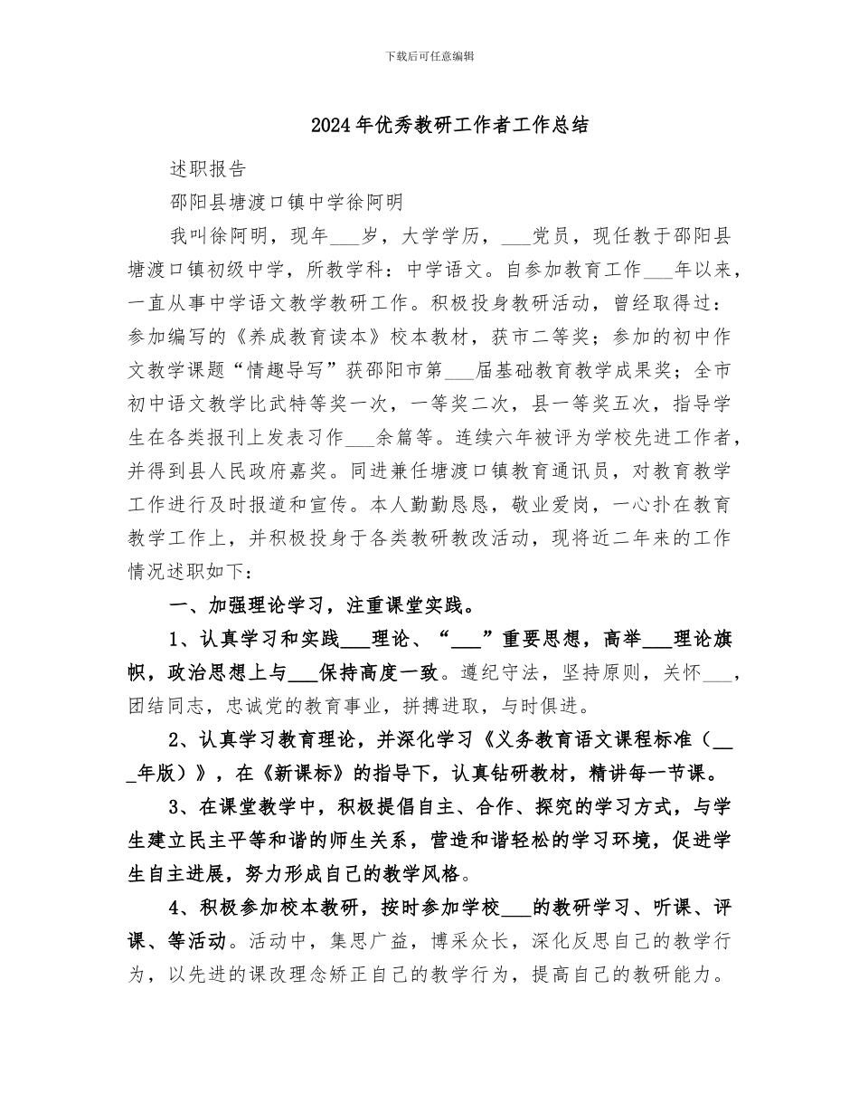 2024年优秀教研工作者工作总结_第1页