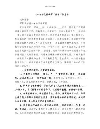 2024年优秀教研工作者工作总结