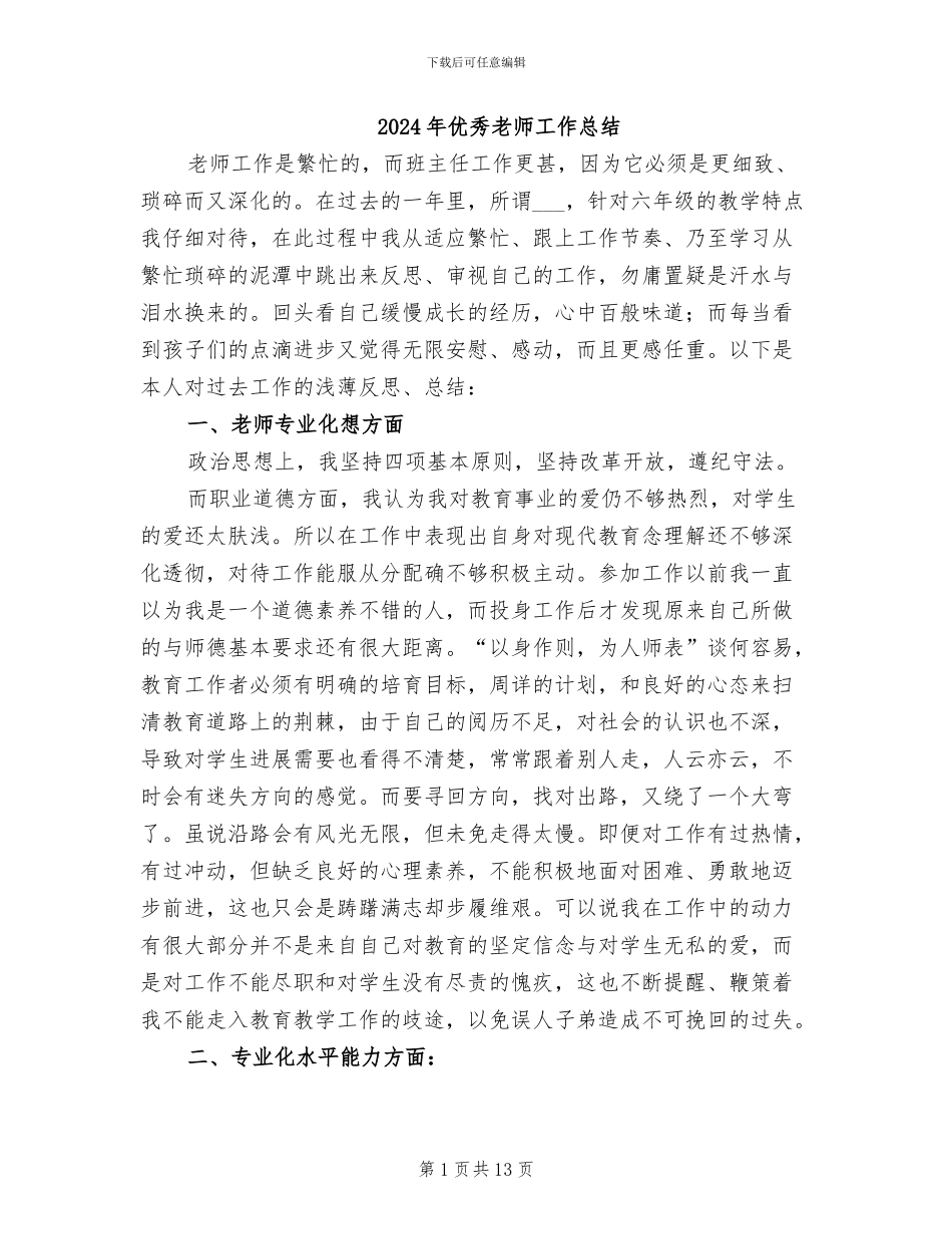 2024年优秀教师工作总结_第1页