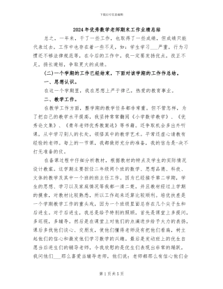 2024年优秀数学教师期末工作业绩总结