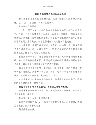 2024年优秀敬老院之行活动总结