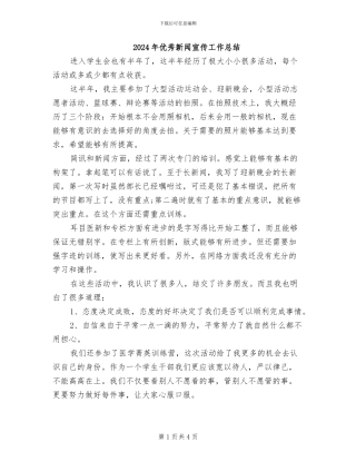 2024年优秀新闻宣传工作总结