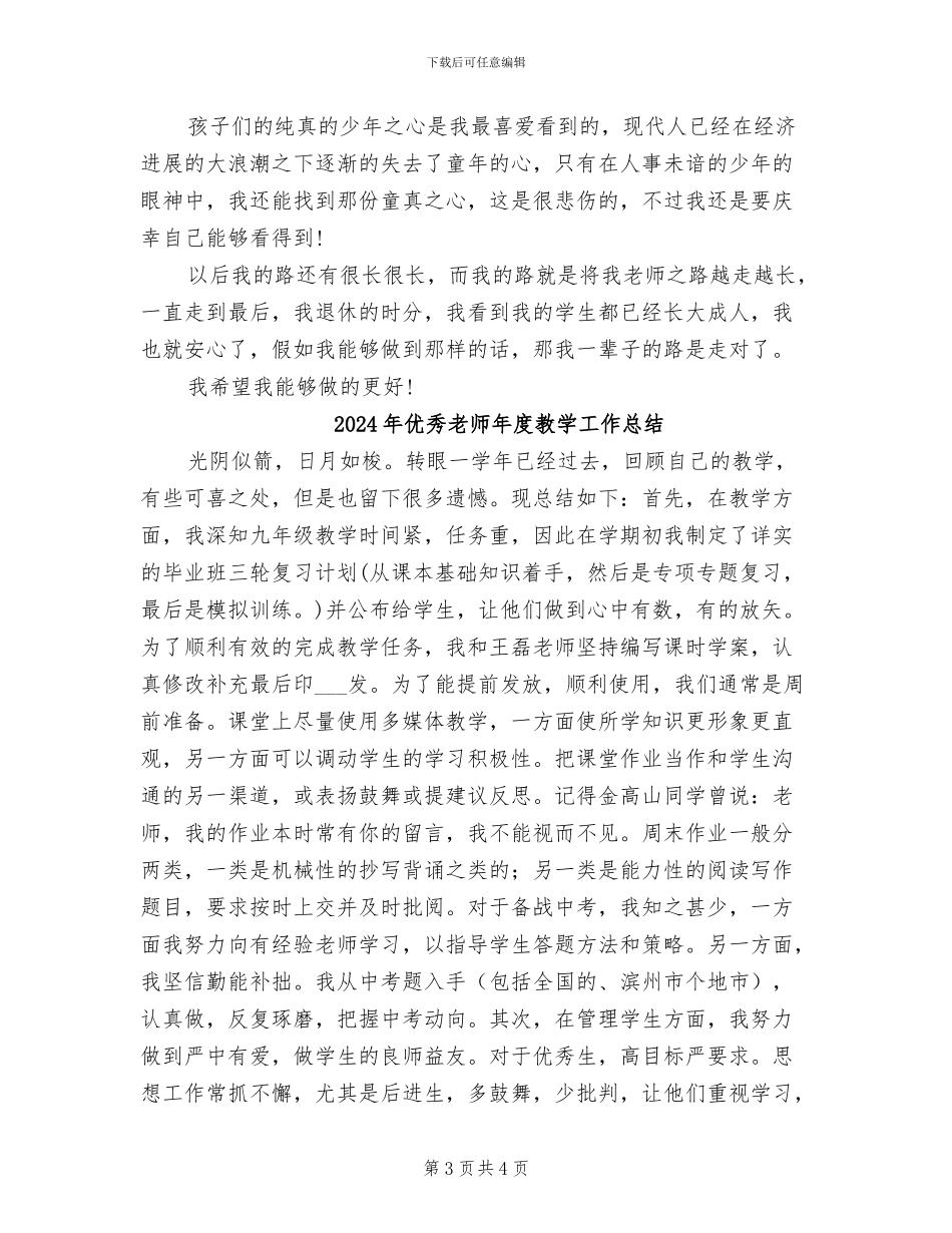 2024年优秀教师年度总结报告_第3页