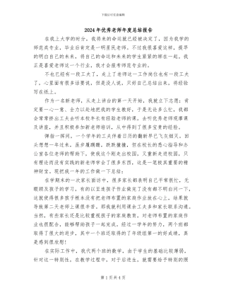 2024年优秀教师年度总结报告