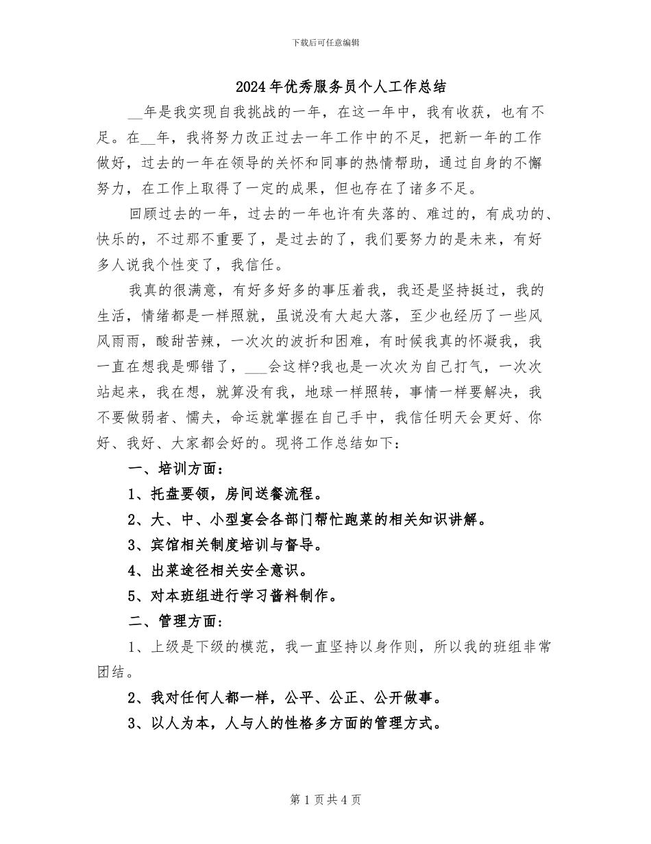 2024年优秀服务员个人工作总结_第1页