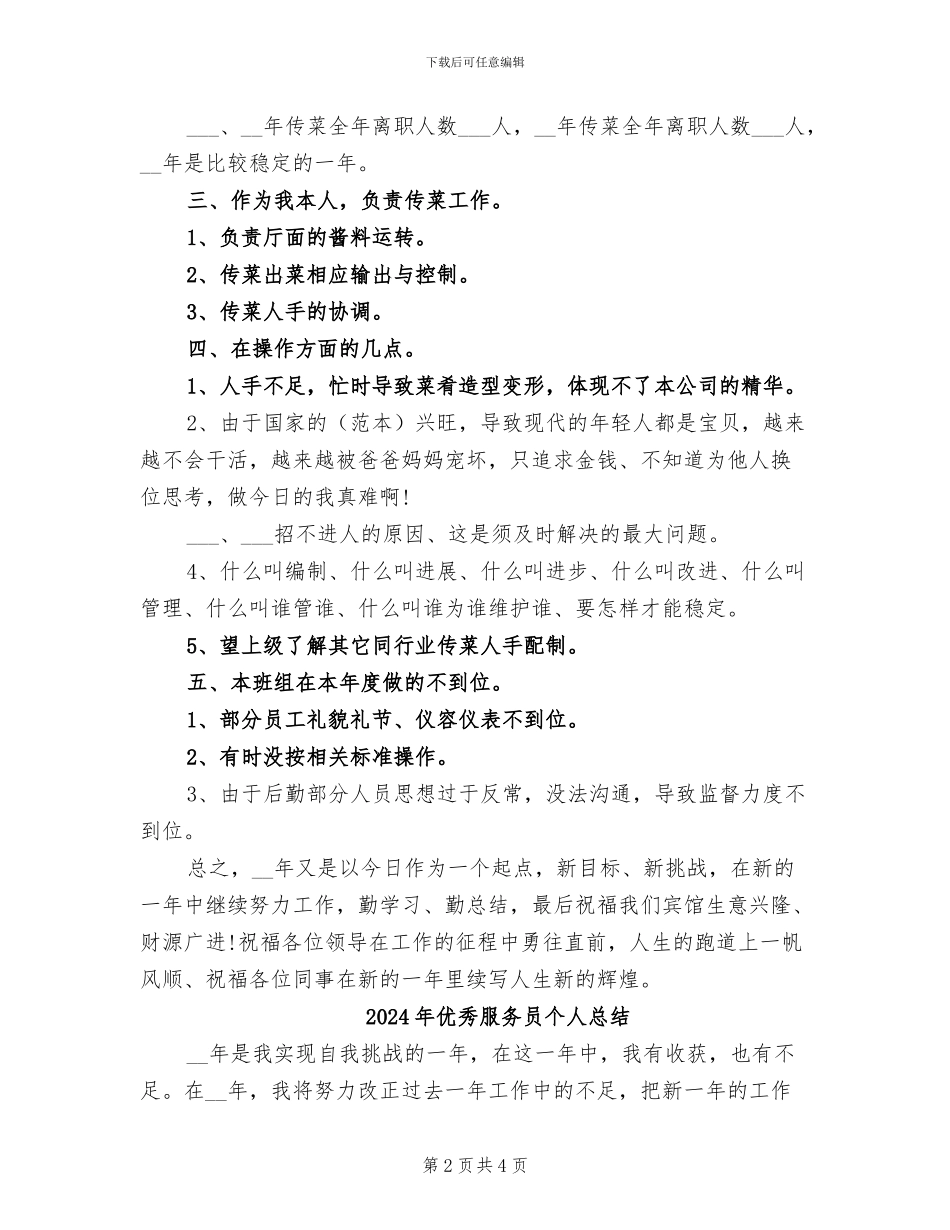 2024年优秀服务员个人工作总结_第2页