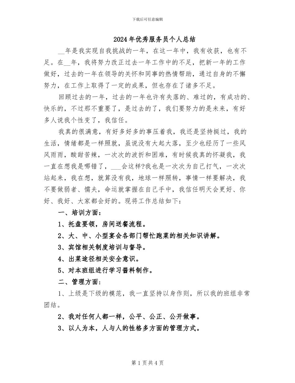 2024年优秀服务员个人总结_第1页