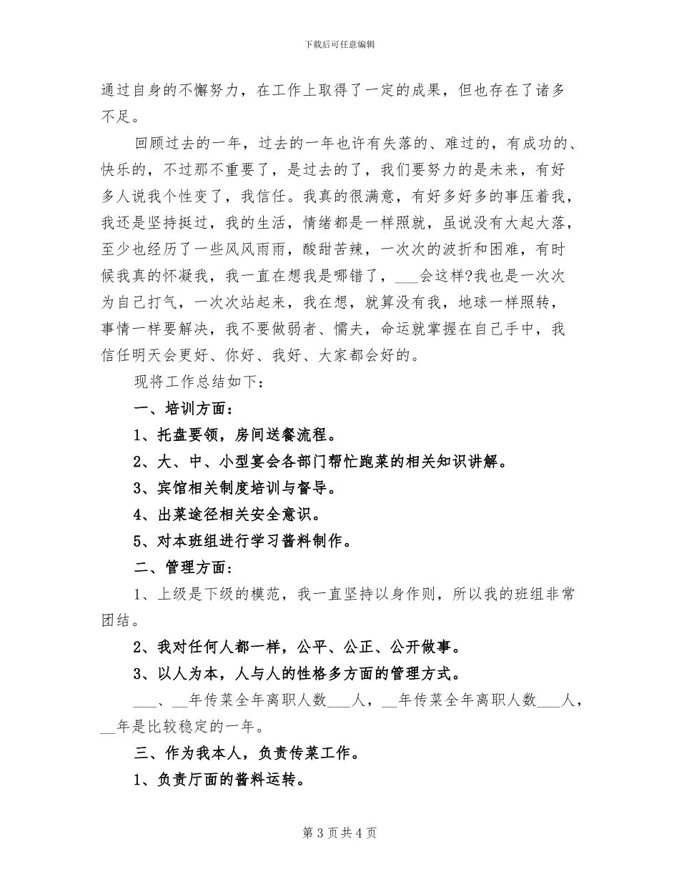 2024年优秀服务员个人总结_第3页