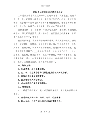 2024年优秀服务员年终工作小结